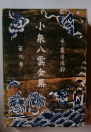 小泉八雲全集　9