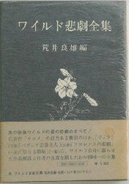 ワイルド悲劇全集