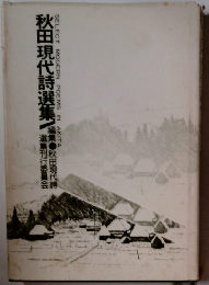 秋田現代詩選集