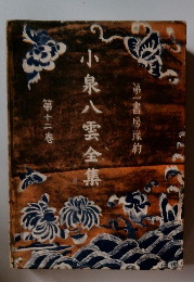 小泉八雲全集　12