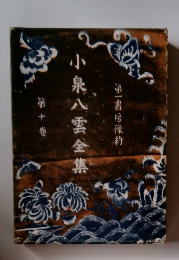 小泉八雲全集 第十巻