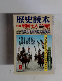 歴史読本  8