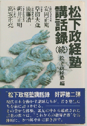 松下政経塾講話録 続