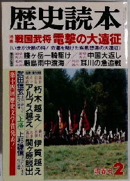 歴史読本 接戦国武将 電撃の大遠征　新春号　2