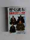 歴史読本　1997年3月号　戦国創世記　