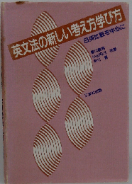 英文法の新しい考え方学び方