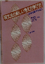 英文法の新しい考え方学び方