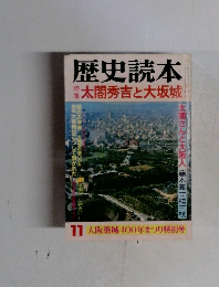 歴史読本 太閤秀吉と大坂城　11