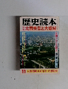 歴史読本 太閤秀吉と大坂城　11