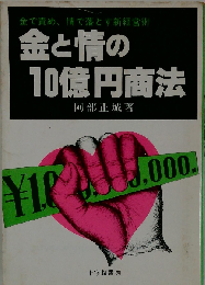 金と情の10億円商法