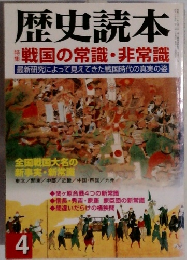 歴史読本 戦国の常識・非常識 4 