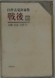 戦後「第10巻」人間 社会 文学ー臼井吉見評論集