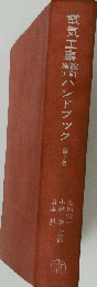 電気工事設計 施工ハンドブック