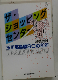 ザ・ショッピングセンター 玉川高島屋SCの20年