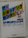 ザ・ショッピングセンター 玉川高島屋SCの20年