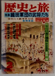 歴史と旅 織田軍団の武将たち