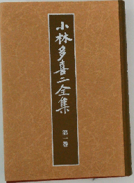 小林多喜２全集「第1巻」