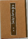 小林多喜２全集「第1巻」