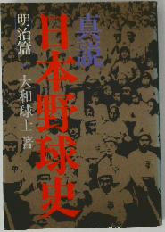 真説日本野球史「明治編」