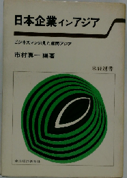 日本企業インアジア