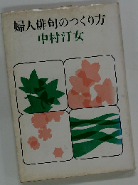婦人俳句のつくり方