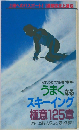 うまくなるスキーイング極意125章