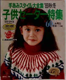 子供セーター特集