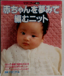赤ちゃんを夢みて 編むニット