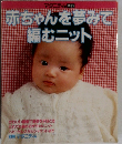 赤ちゃんを夢みて 編むニット