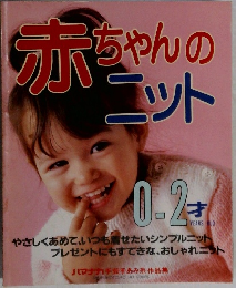 赤ちゃんのニット　0-2才