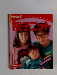 親子ニット　別冊ベビーエイジ
