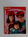 親子ニット　別冊ベビーエイジ