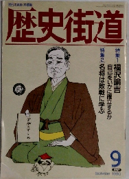 歴史街道　1990年9月