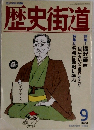 歴史街道　1990年9月