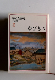 早乙女勝元 小説選集 5 ゆびきり