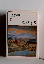 早乙女勝元 小説選集 5 ゆびきり