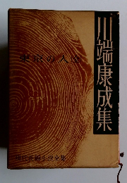 川端康成集　現代長編小説全集