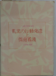 乳児の行動発達と保育看護