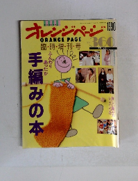 オレンジページ　1990　手編みの本