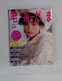 毛糸だま　1986年秋号　No.37