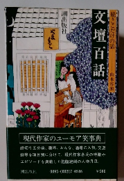 文壇百話　続・ここだけの話