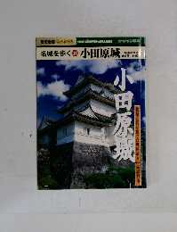名城を歩く 18　小田原城　2004年6月号