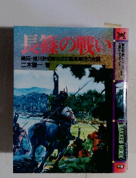 歴史群像シリーズ 合戦ドキュメント 長篠の戦い