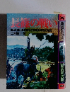 歴史群像シリーズ 合戦ドキュメント 長篠の戦い