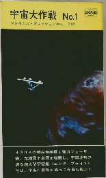 宇宙大作戦No.1