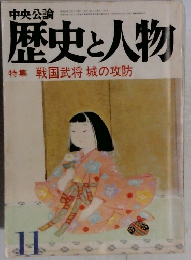 歴史と人物 特集 戦国武将 城の攻防