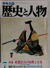 中央公論 歴史と人物 7 特集 戦国武将の戦略と女性
