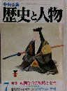 中央公論 歴史と人物 7 特集 戦国武将の戦略と女性