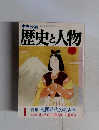 中央公論 1月　歴史と人物