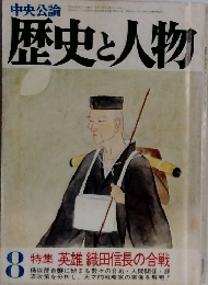 歴史と人物　8月号　特集 英雄 織田信長の合戦